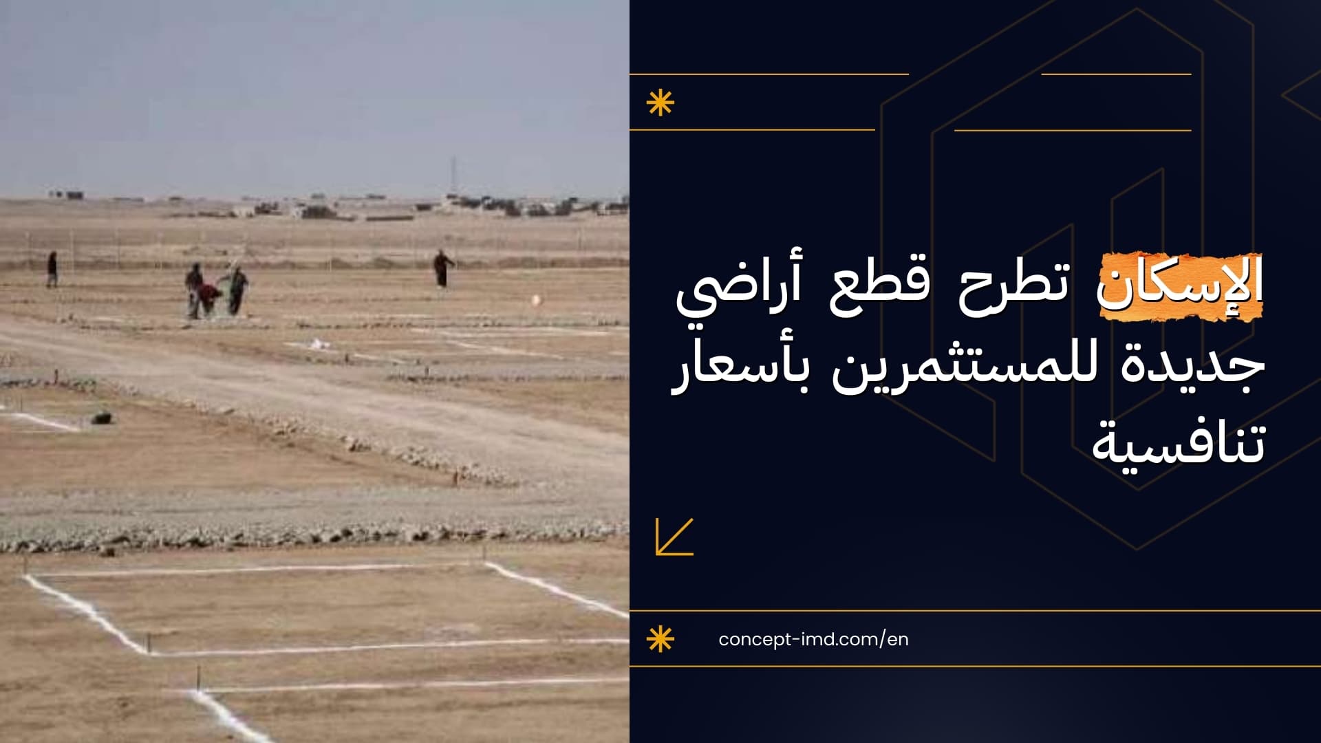 الإسكان تطرح قطع أراضي جديدة للمستثمرين بأسعار تنافسية