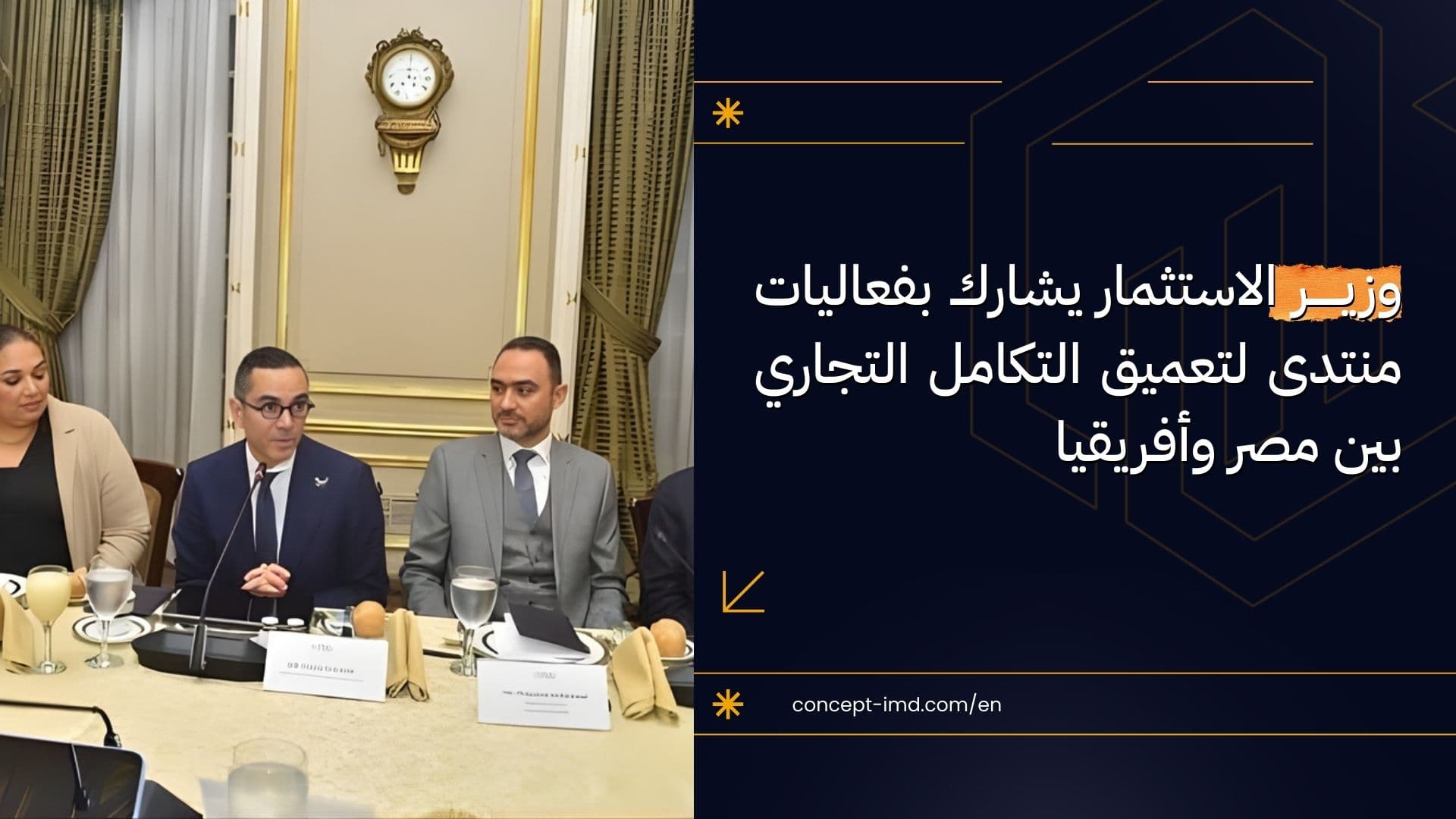 وزير الاستثمار يشارك بفعاليات منتدى لتعميق التكامل التجاري بين مصر وأفريقيا
