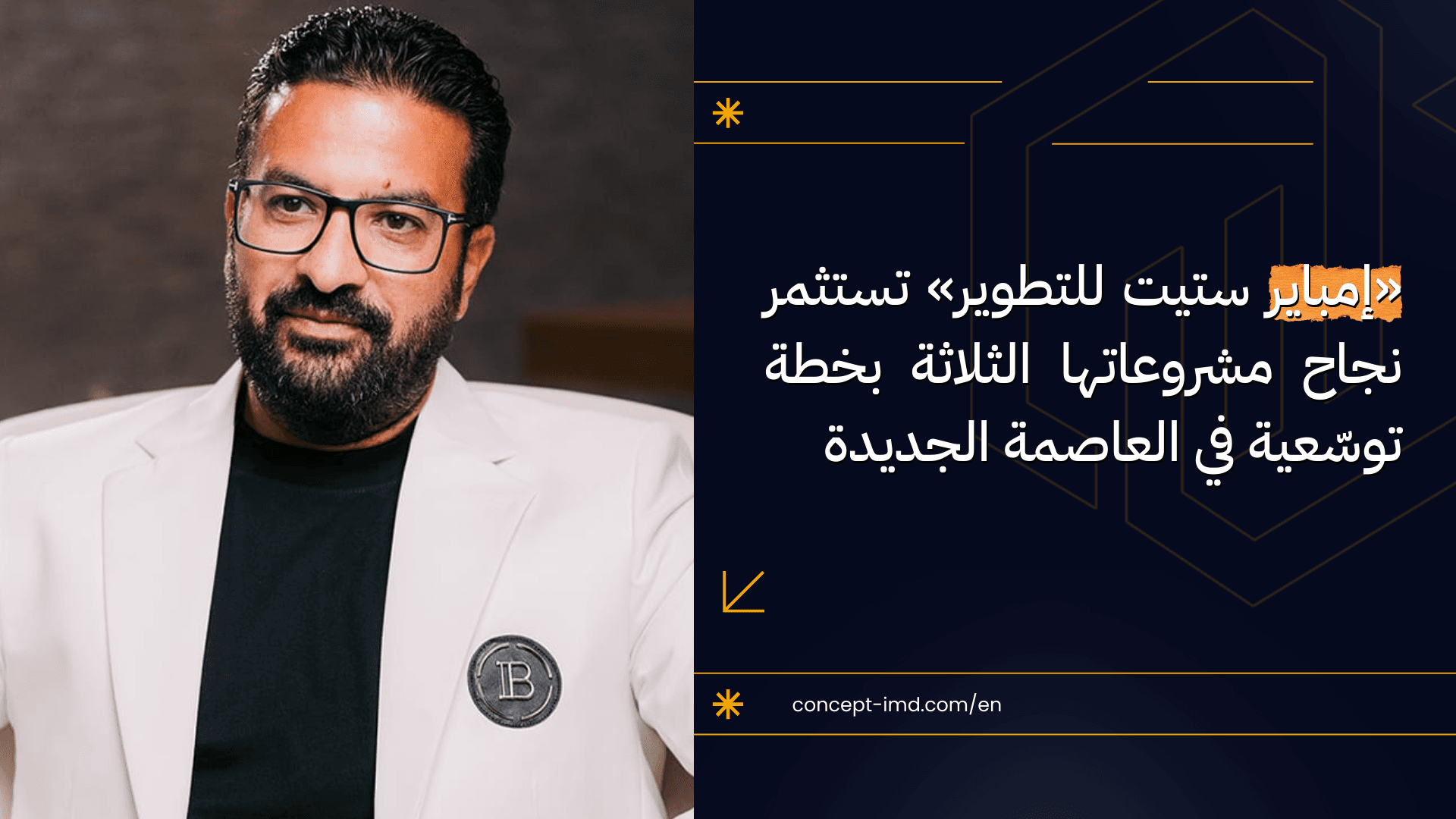 «إمباير ستيت للتطوير» تستثمر نجاح مشروعاتها الثلاثة بخطة توسّعية في العاصمة الجديدة