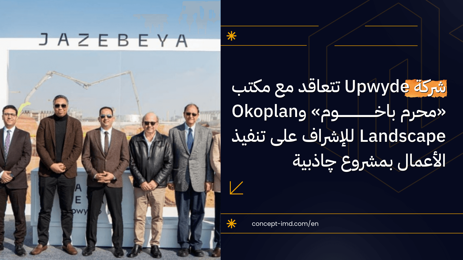شركة Upwyde تتعاقد مع مكتب «محرم باخوم» و«Okoplan landscape» للإشراف على تنفيذ الأعمال بمشروع چاذبية