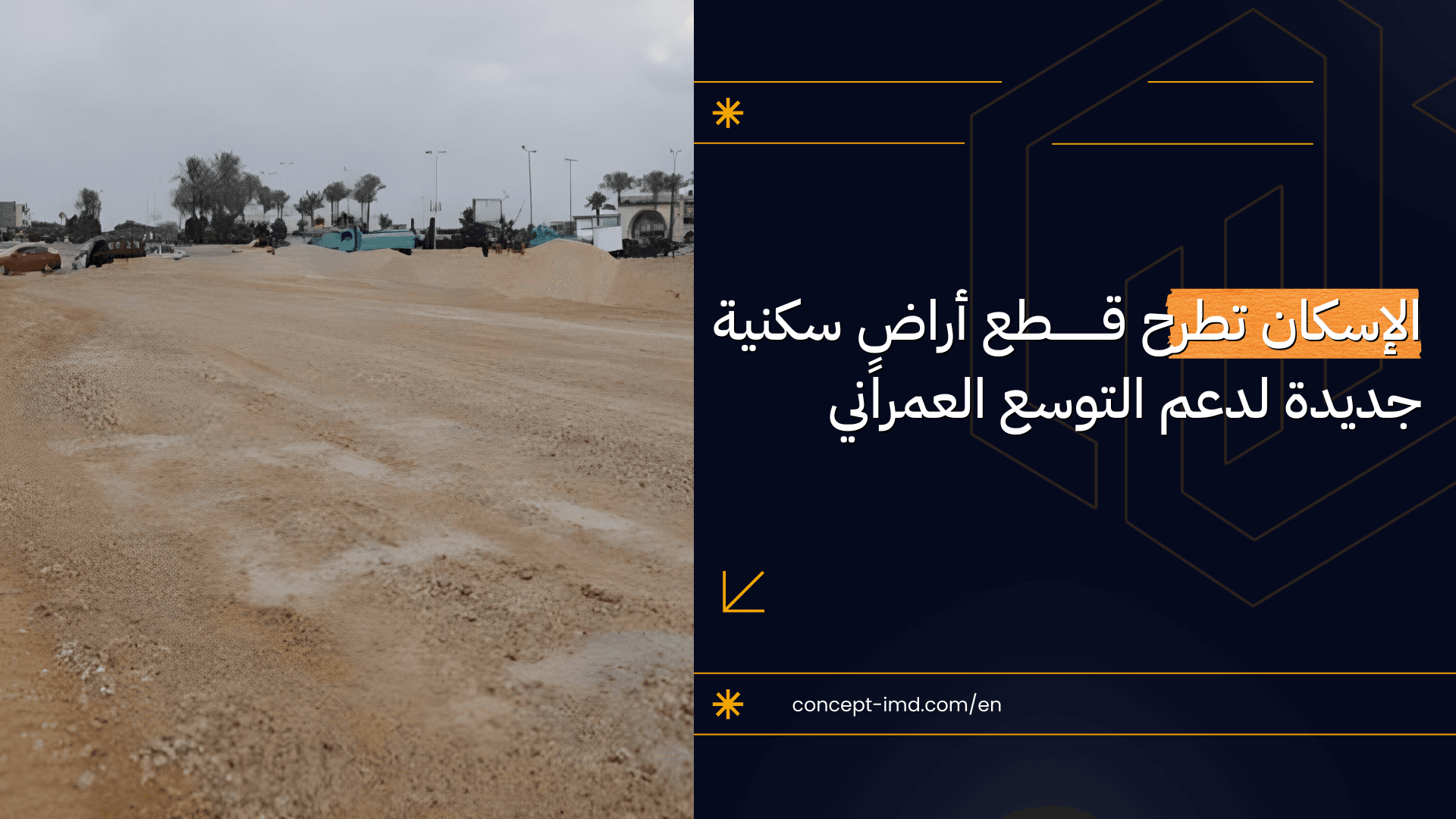 الإسكان تطرح قطع أراضٍ سكنية جديدة لدعم التوسع العمراني