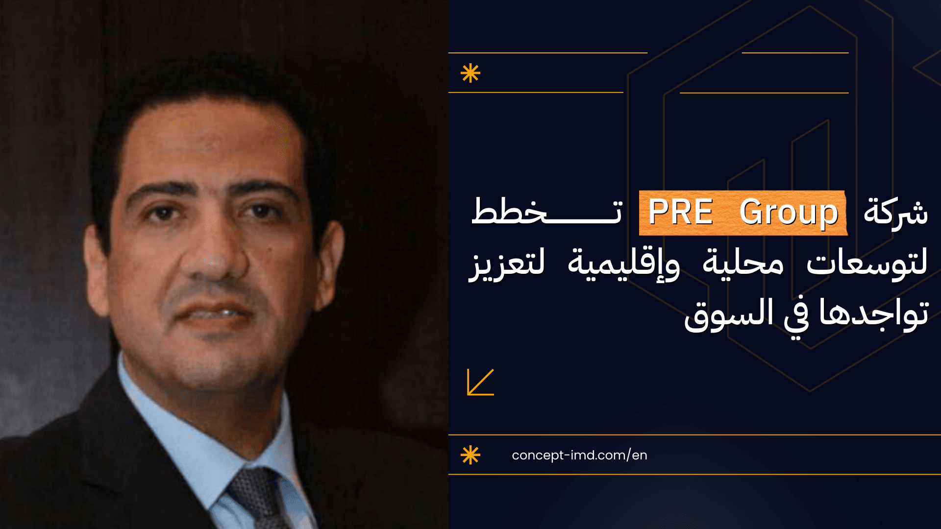 شركة PRE Group تخطط لتوسعات محلية وإقليمية لتعزيز تواجدها في السوق
