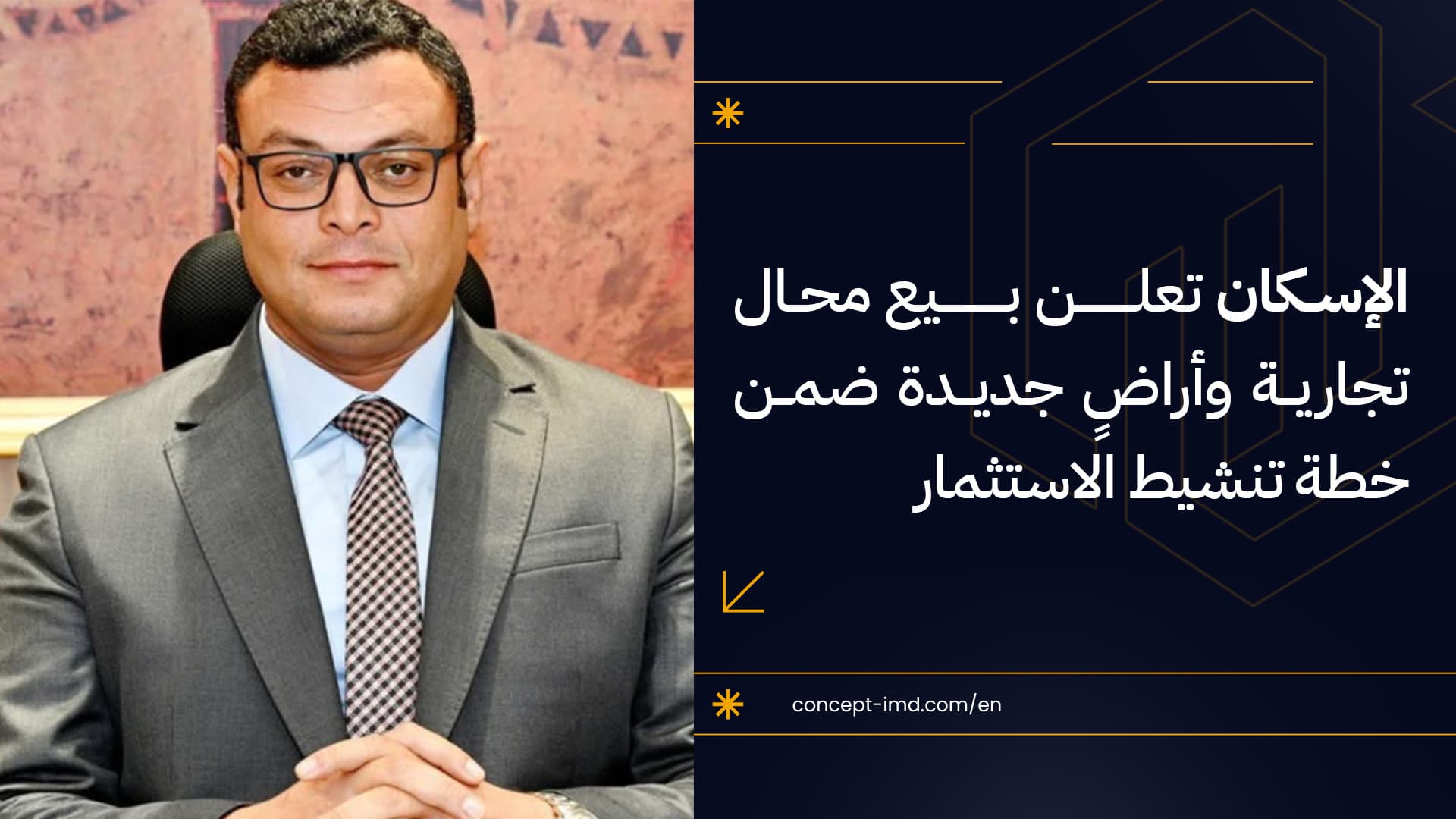 الإسكان تعلن بيع محال تجارية وأراضٍ جديدة ضمن خطة تنشيط الاستثمار