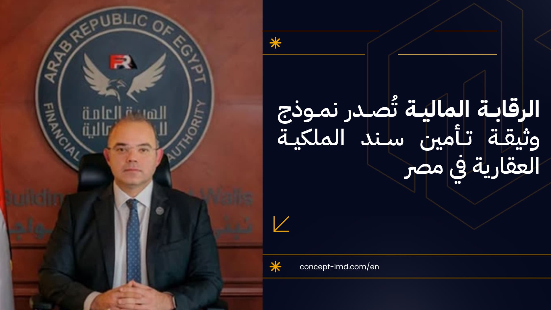 الرقابة المالية تُصدر نموذج وثيقة تأمين سند الملكية العقارية في مصر
