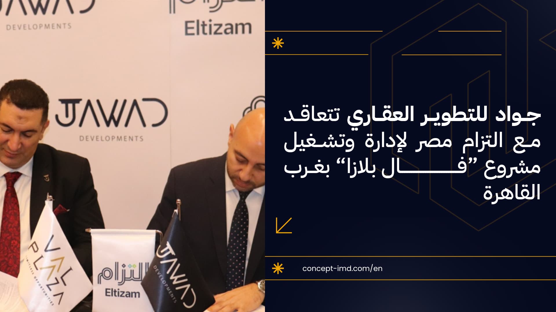 جواد للتطوير العقاري تتعاقد مع التزام مصر لإدارة وتشغيل مشروع «فال بلازا» بغرب القاهرة
