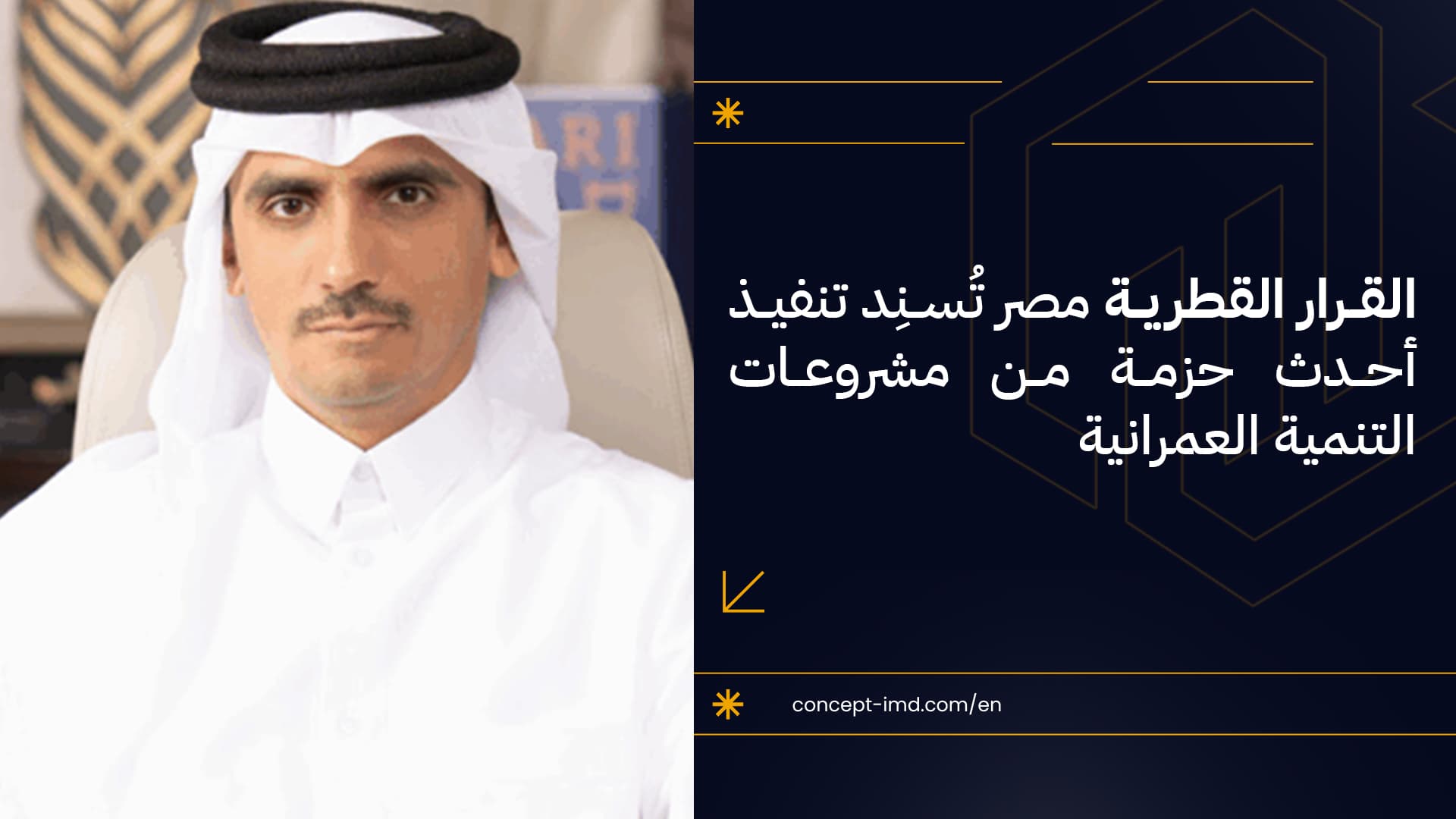 القرار القطرية مصر تُسنِد تنفيذ أحدث حزمة من مشروعات التنمية العمرانية