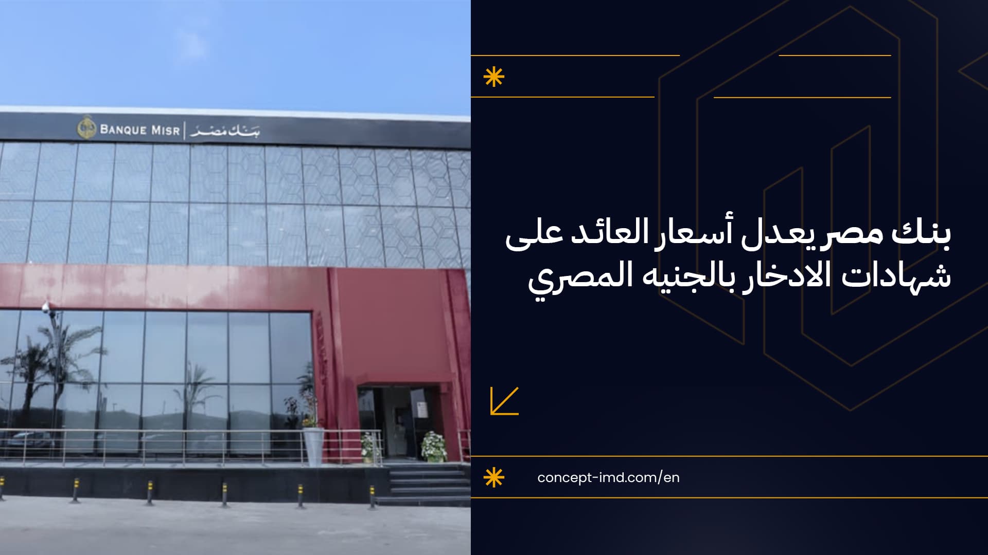 Bank Misr Adjusts Interest Rates on Egyptian Pound Savings Certificates
