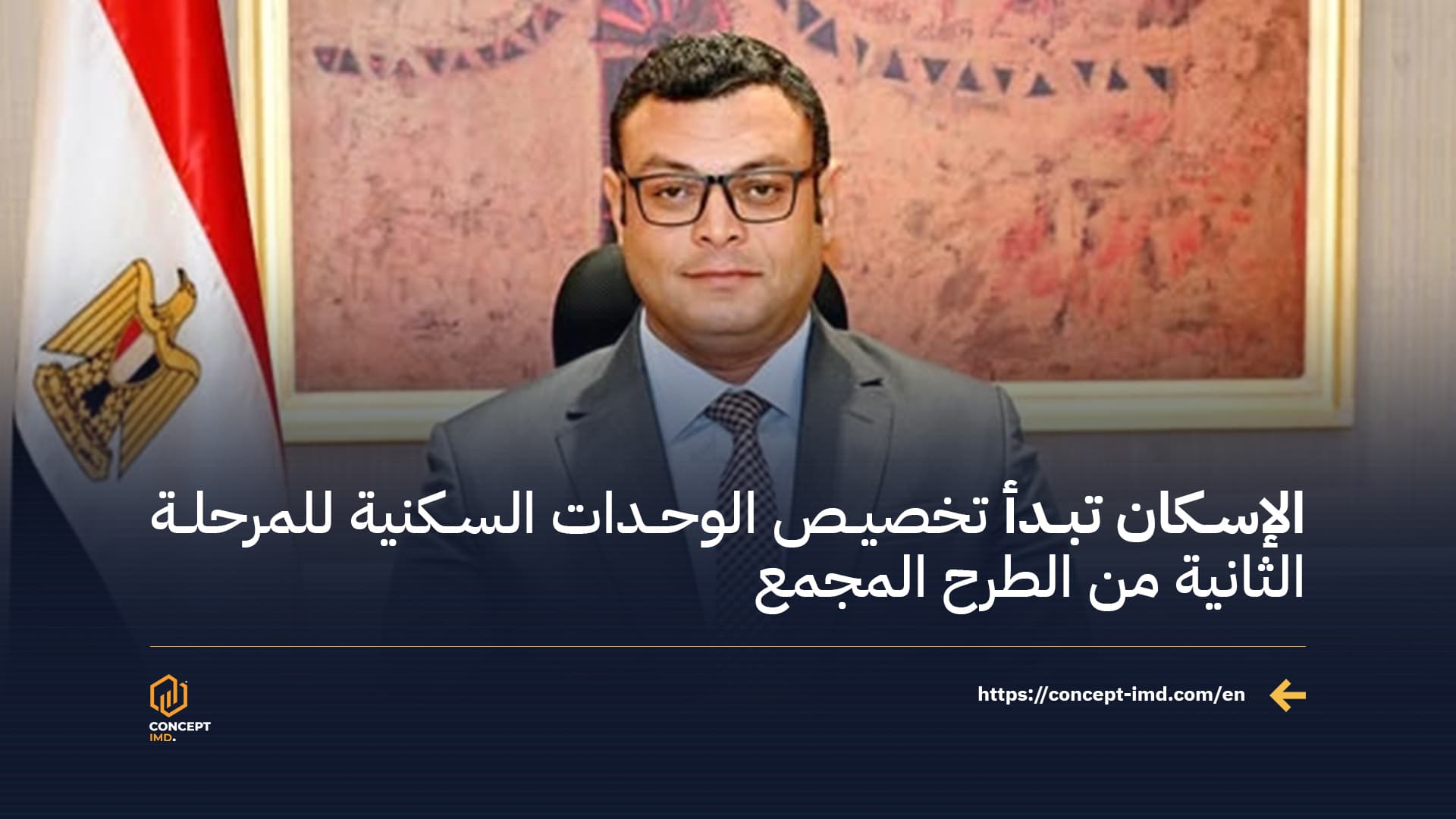 الإسكان تبدأ تخصيص الوحدات السكنية للمرحلة الثانية من الطرح المجمع