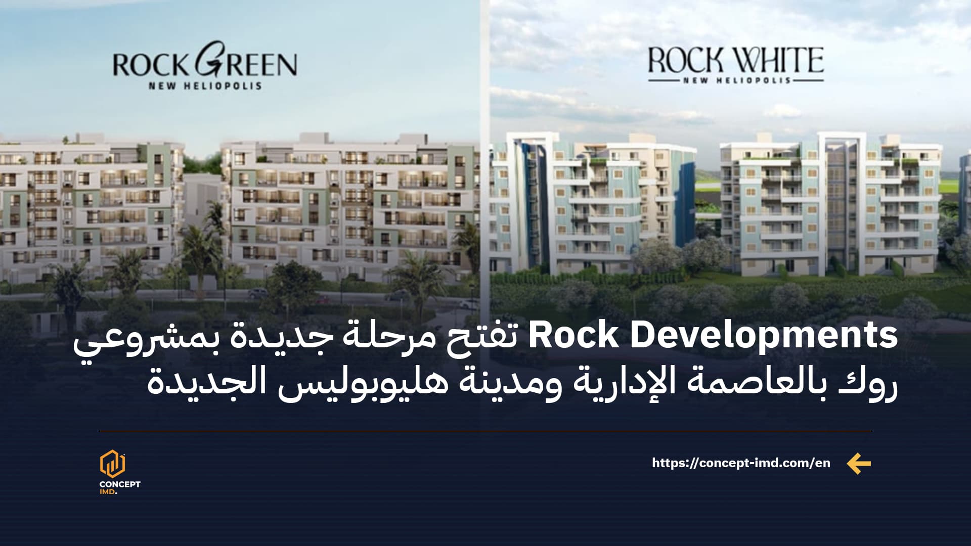 Rock Developments تفتح مرحلة جديدة بمشروعي روك بالعاصمة الإدارية ومدينة هليوبوليس الجديدة