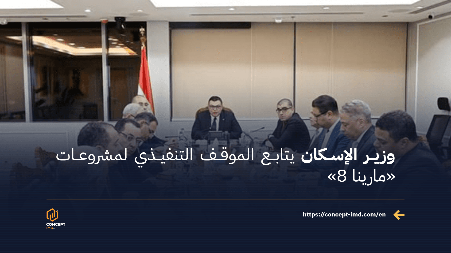 Housing Minister Oversees Execution Progress of “Marina 8” Projects