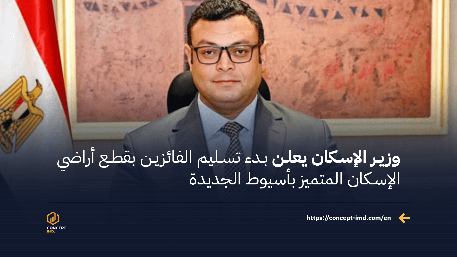 وزير الإسكان يعلن بدء تسليم الفائزين بقطع أراضي الإسكان المتميز بأسيوط الجديدة