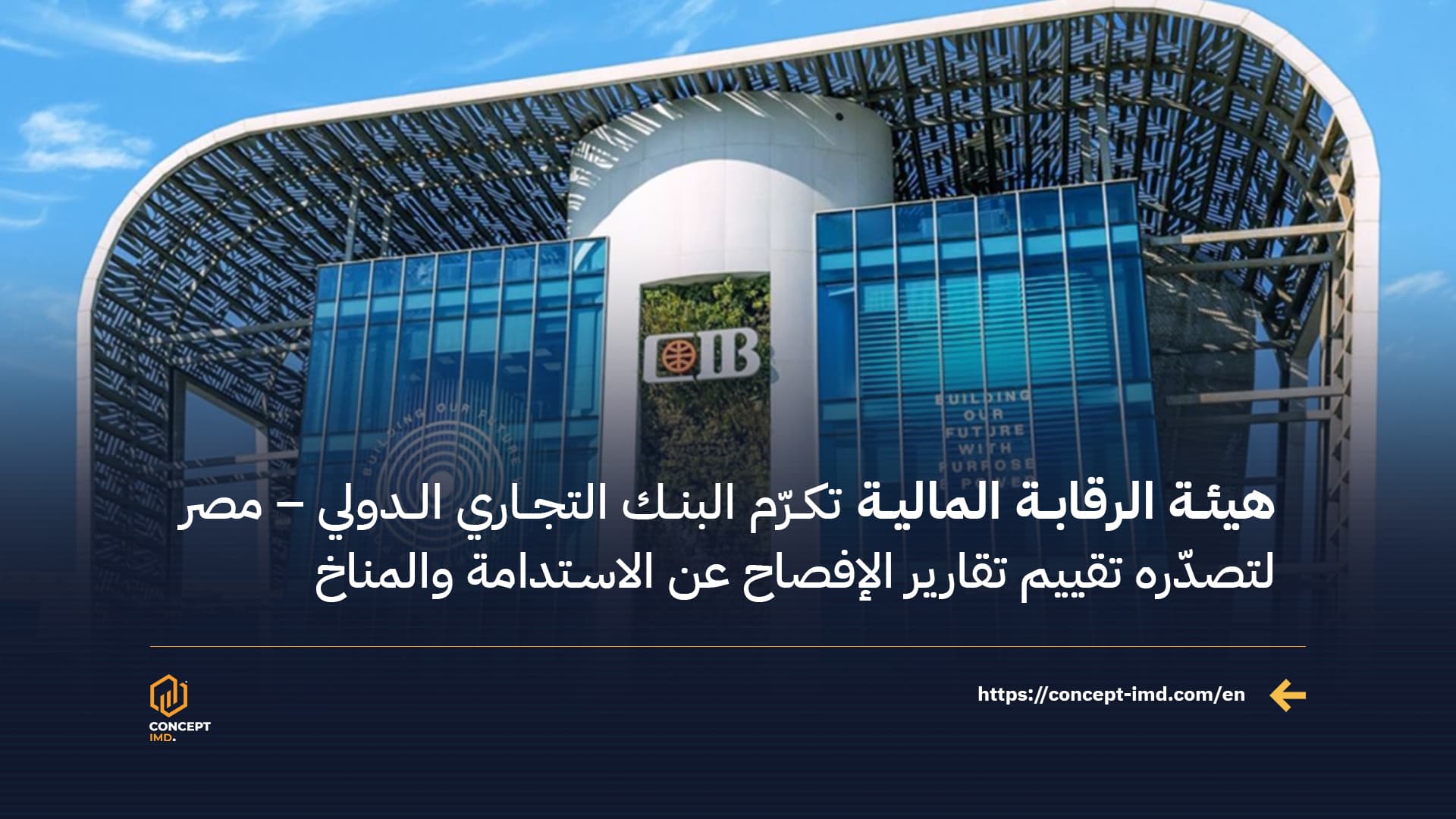 هيئة الرقابة المالية تكرّم البنك التجاري الدولي – مصر لتصدّره تقييم تقارير الإفصاح عن الاستدامة والمناخ