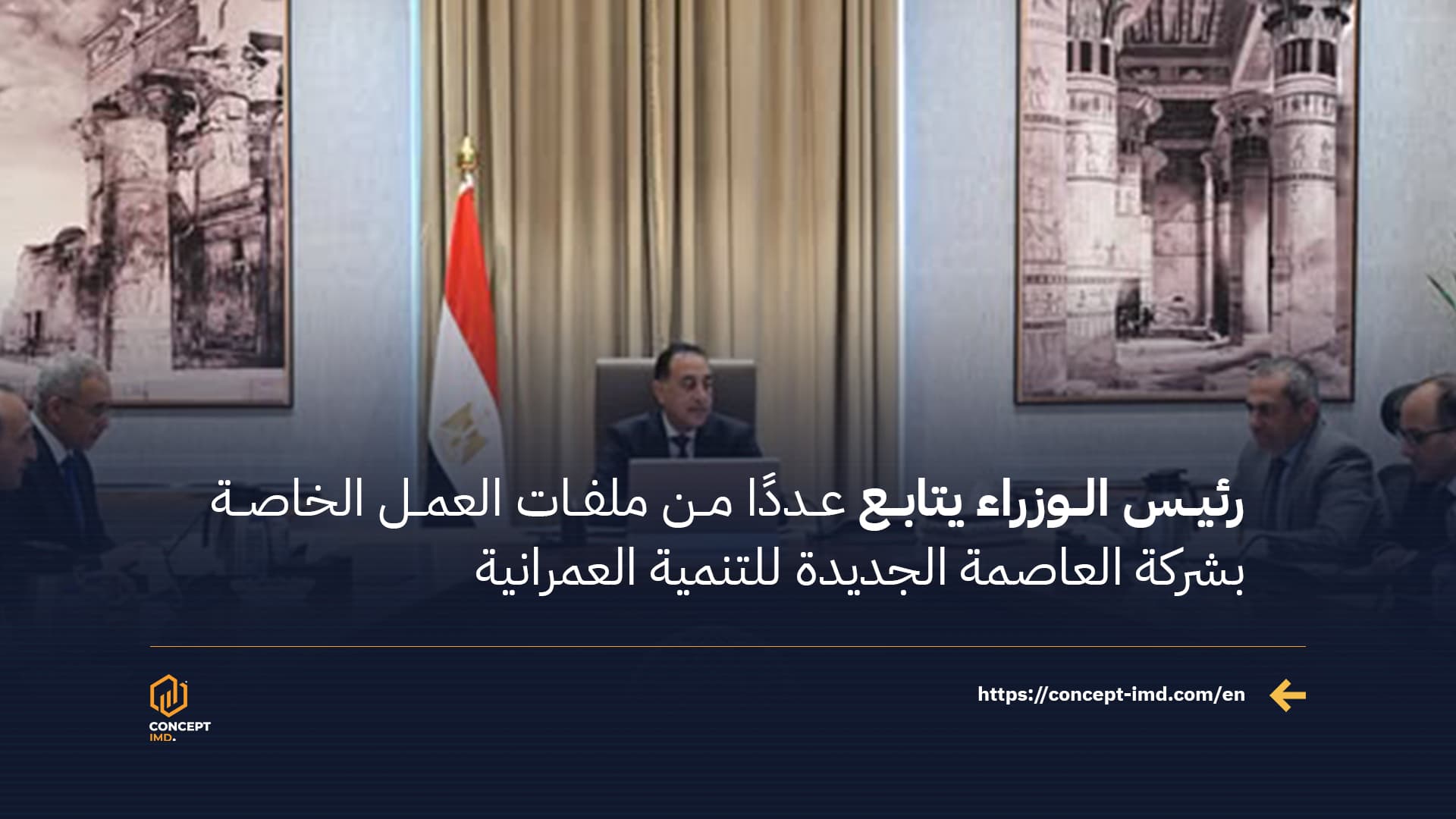 رئيس الوزراء يتابع عددًا من ملفات العمل الخاصة بشركة العاصمة الجديدة للتنمية العمرانية