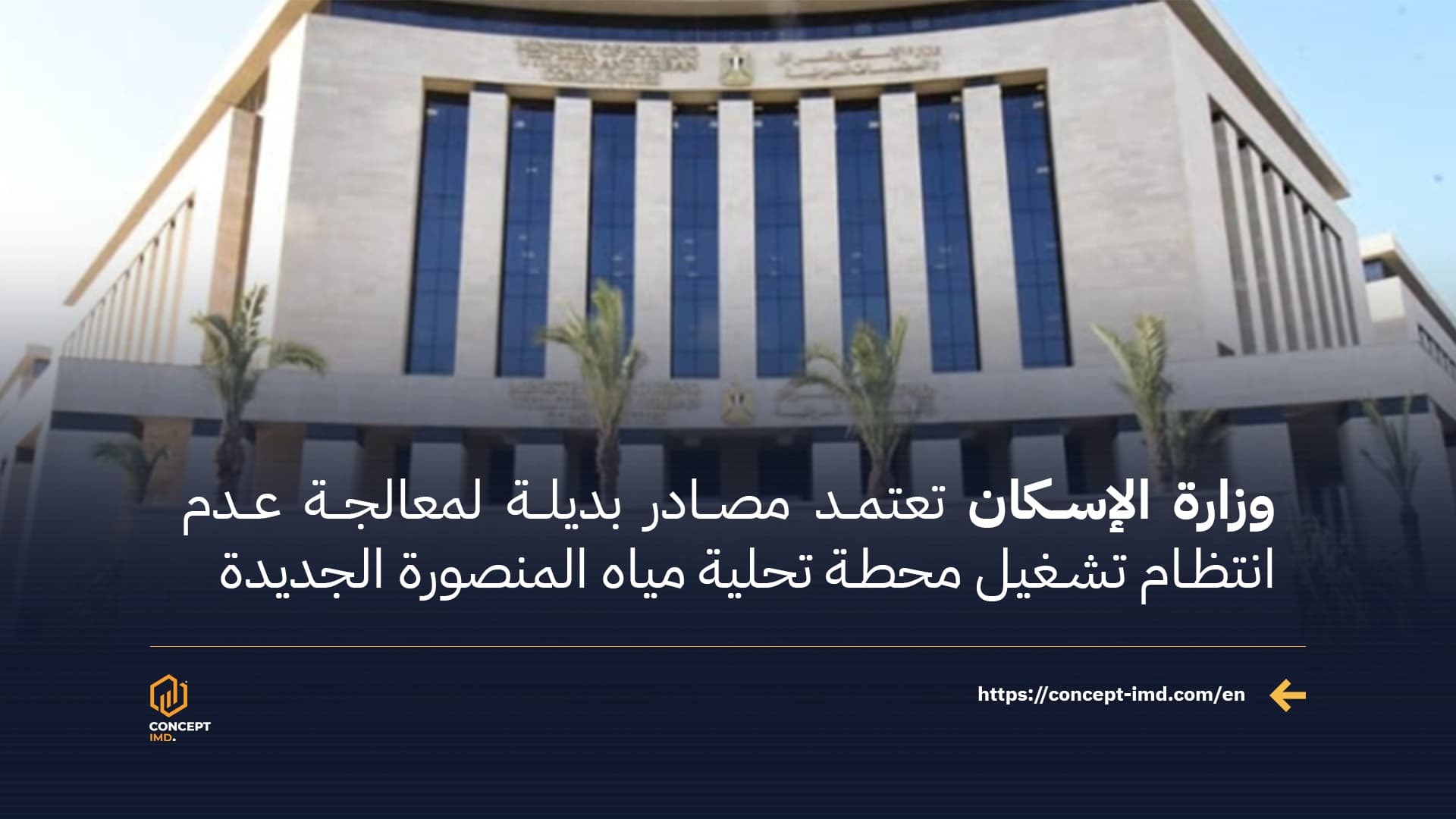 وزارة الإسكان تعتمد مصادر بديلة لمعالجة عدم انتظام تشغيل محطة تحلية مياه المنصورة الجديدة