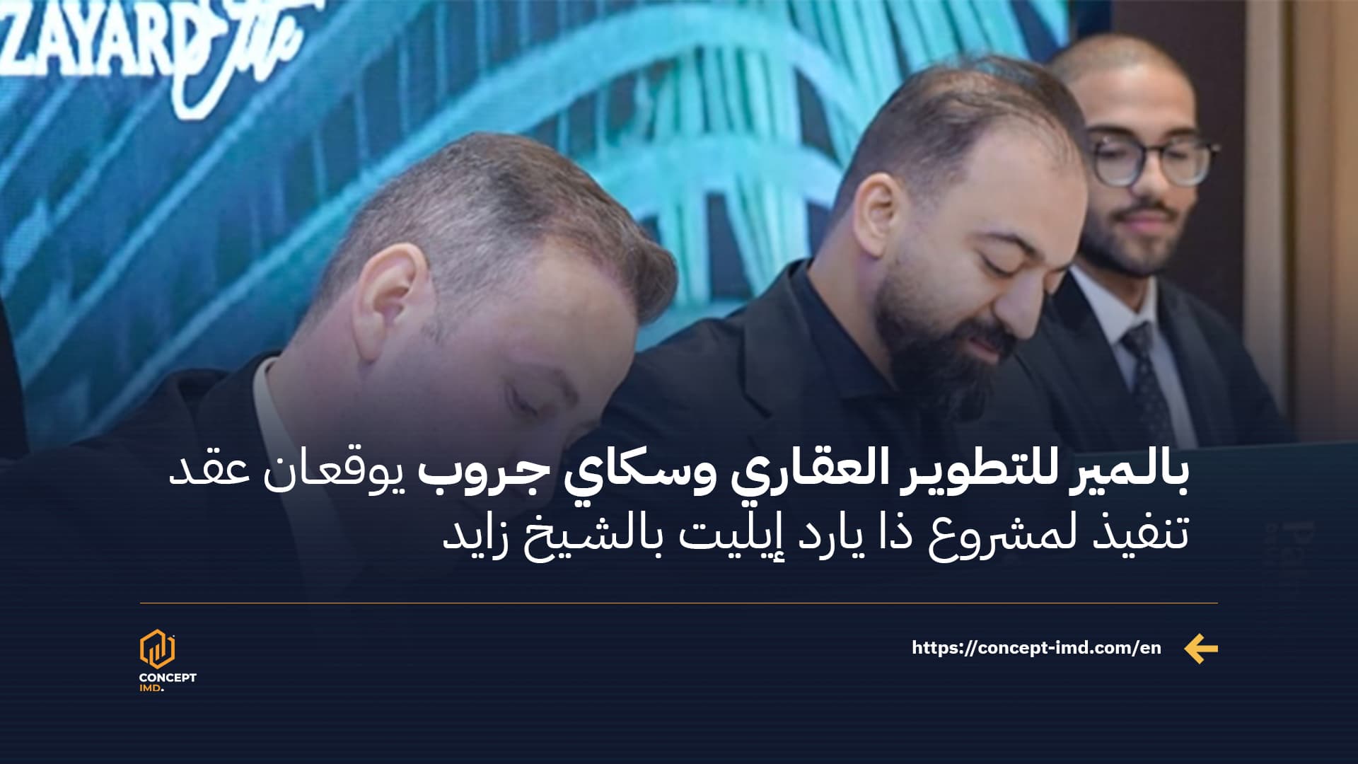 بالمير للتطوير العقاري وسكاي جروب يوقعان عقد تنفيذ لمشروع ذا يارد إيليت بالشيخ زايد