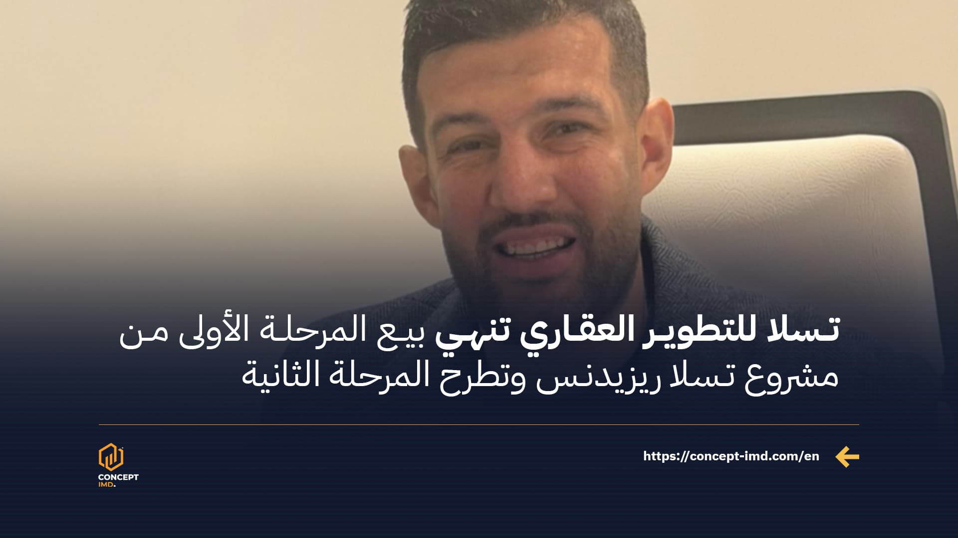 تسلا للتطوير العقاري تنهي بيع المرحلة الأولى من مشروع تسلا ريزيدنس وتطرح المرحلة الثانية