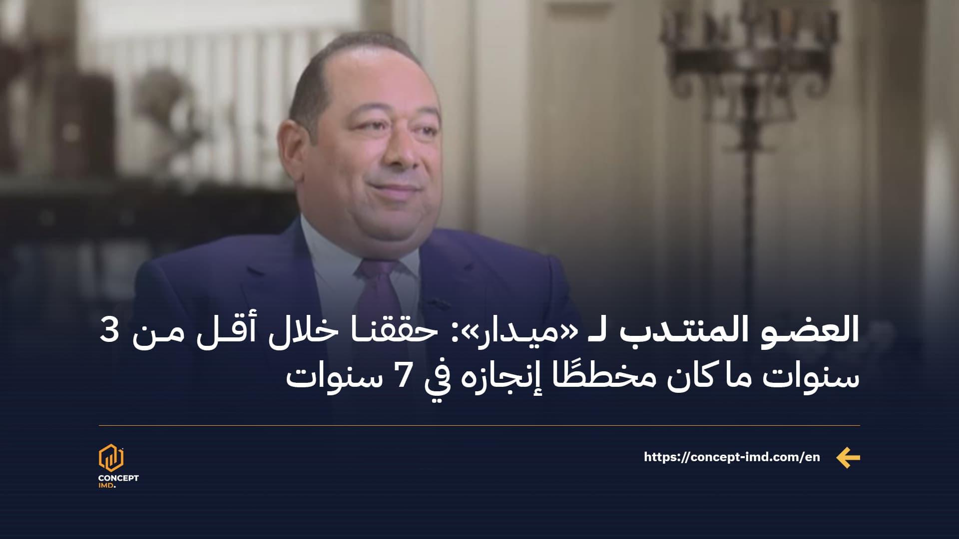 العضو المنتدب لـ «ميدار»: حققنا خلال أقل من 3 سنوات ما كان مخططًا إنجازه في 7 سنوات