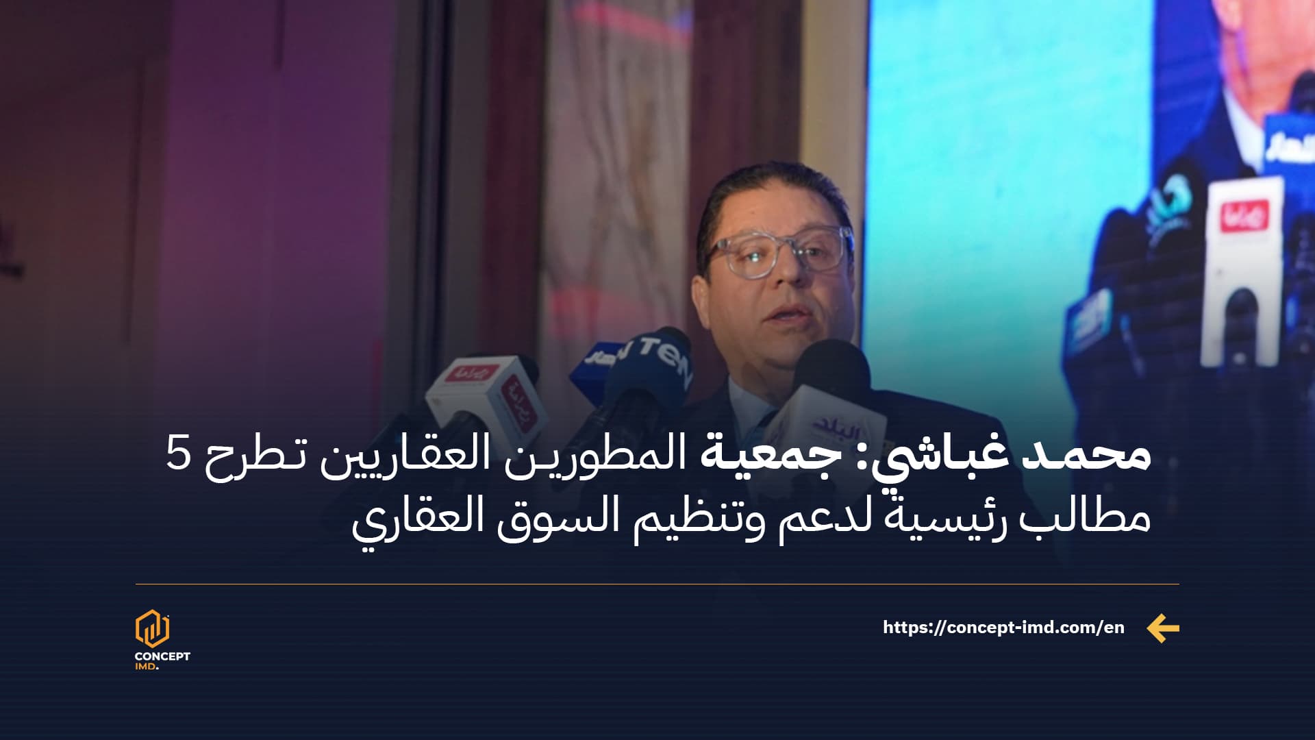 محمد غباشي: جمعية المطورين العقاريين تطرح 5 مطالب رئيسية لدعم وتنظيم السوق العقاري