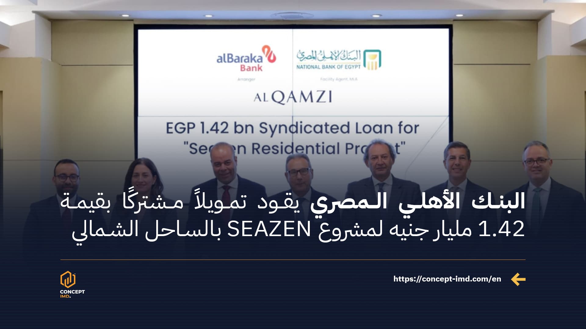 البنك الأهلي المصري يقود تمويلاً مشتركًا بقيمة 1.42 مليار جنيه لمشروع SEAZEN بالساحل الشمالي