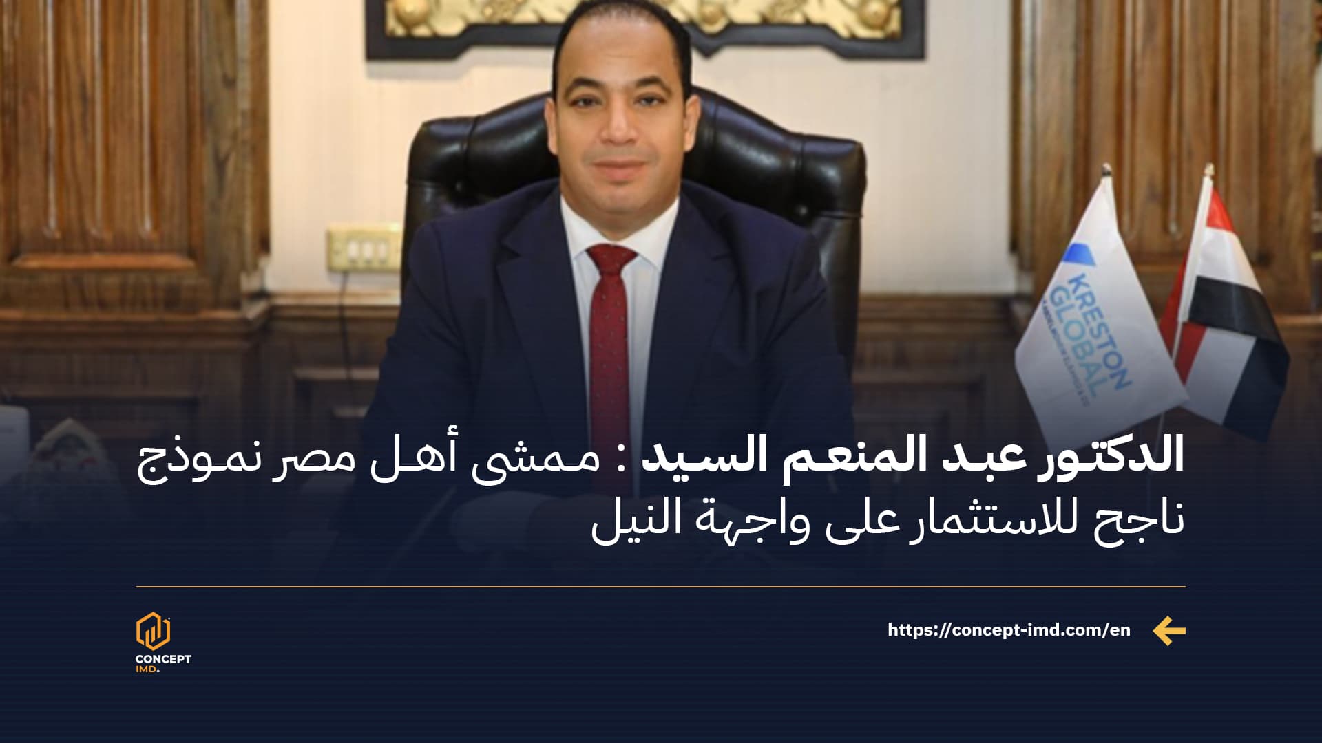 الدكتور عبد المنعم السيد: ممشى أهل مصر نموذج ناجح للاستثمار على واجهة النيل