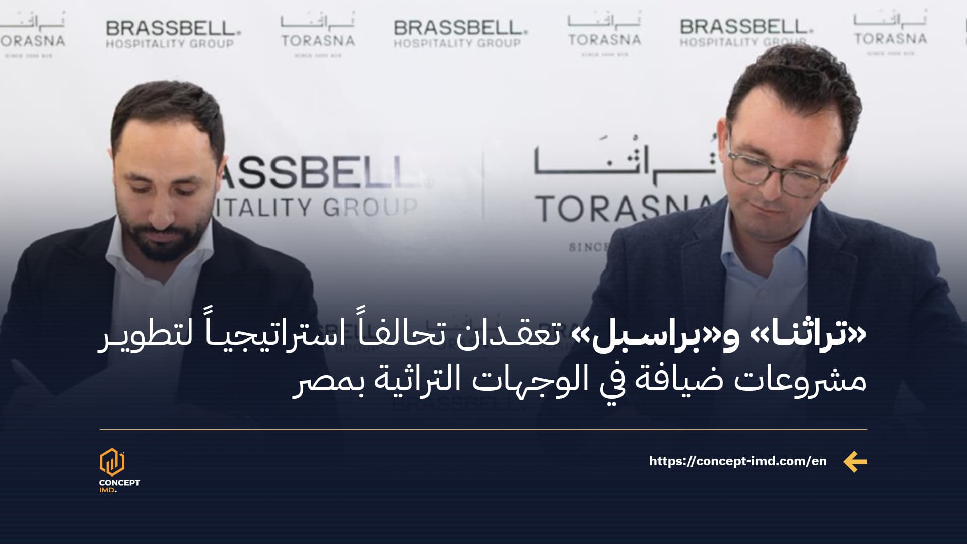 «تراثنا» و«براسبل» تعقدان تحالفاً استراتيجياً لتطوير مشروعات ضيافة في الوجهات التراثية بمصر