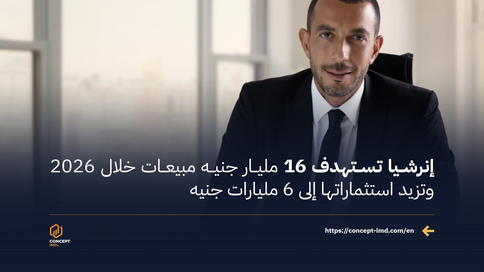 Inertia Targets EGP 16 Billion in Sales for 2026 and Raises Investments to EGP 6 Billion