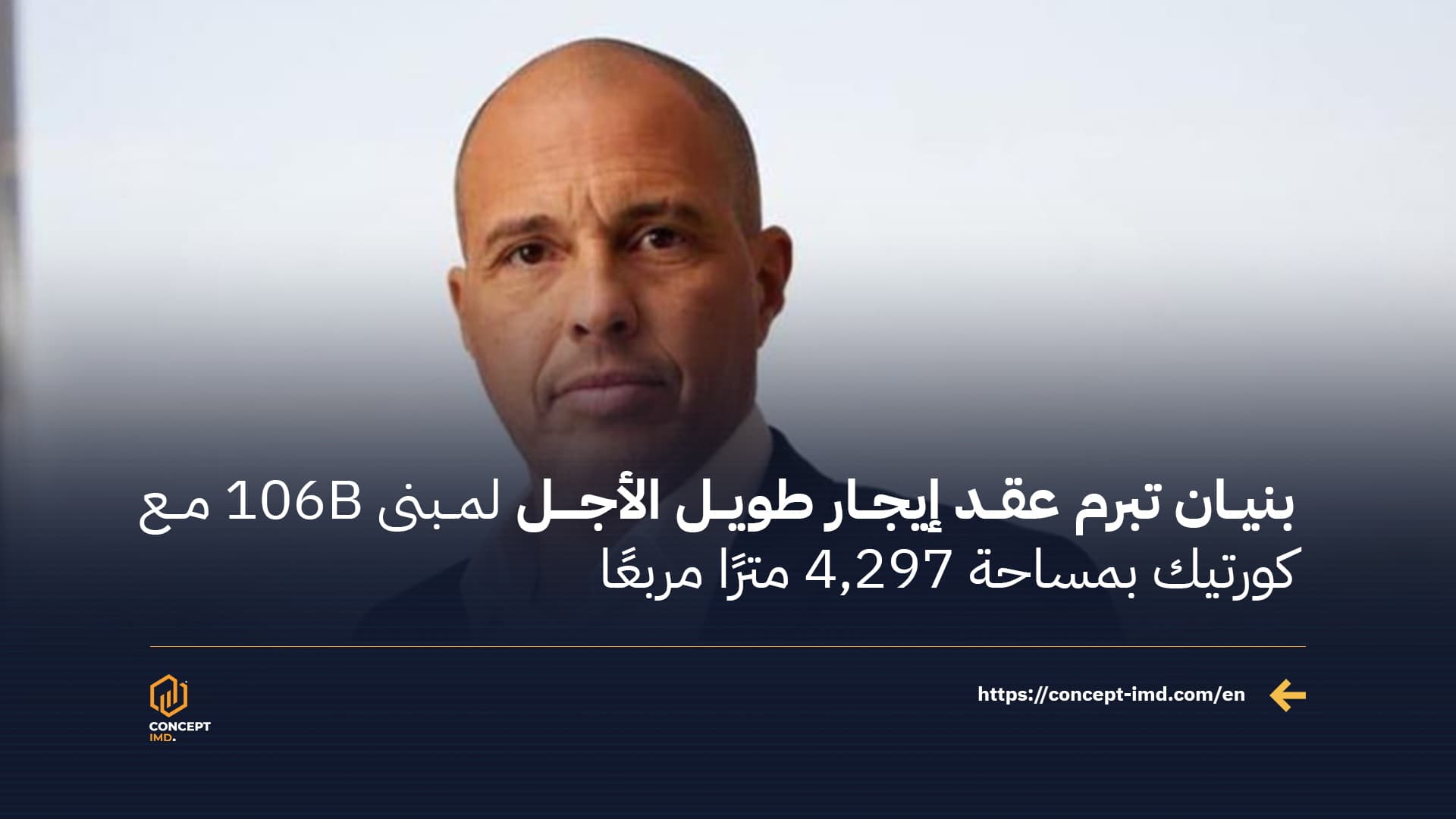بنيان تبرم عقد إيجار طويل الأجل لمبنى 106B مع كورتيك بمساحة 4,297 مترًا مربعًا
