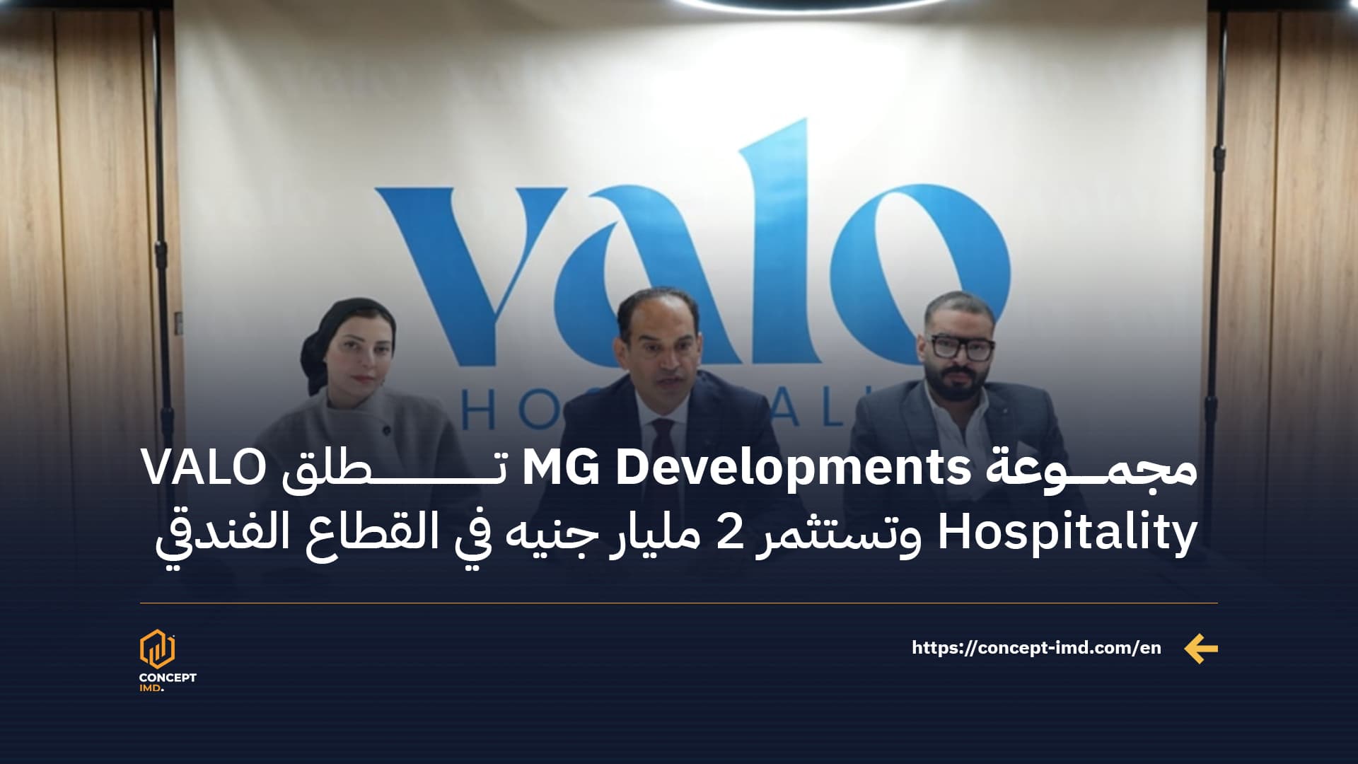 مجموعة MG Developments تطلق VALO Hospitality وتستثمر 2 مليار جنيه في القطاع الفندقي
