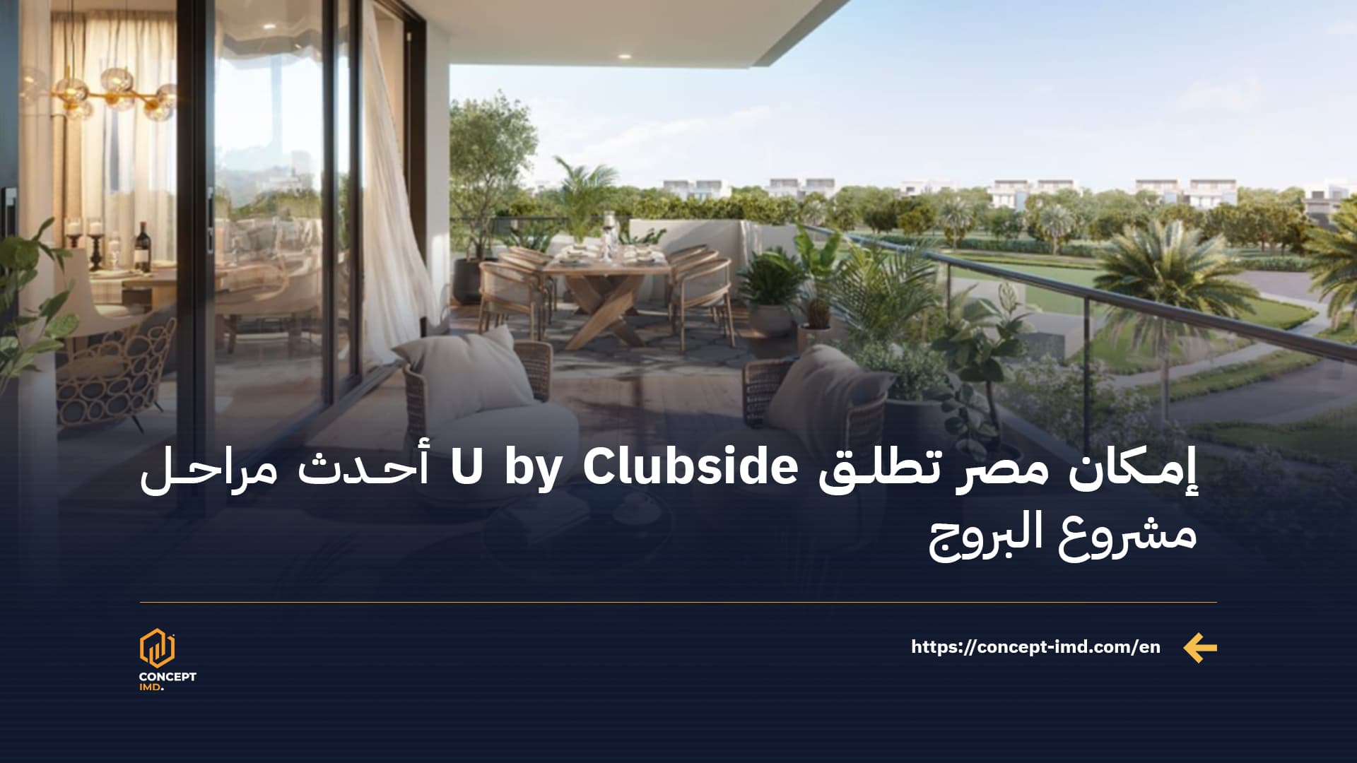 إمكان مصر تطلق U by Clubside أحدث مراحل مشروع البروج