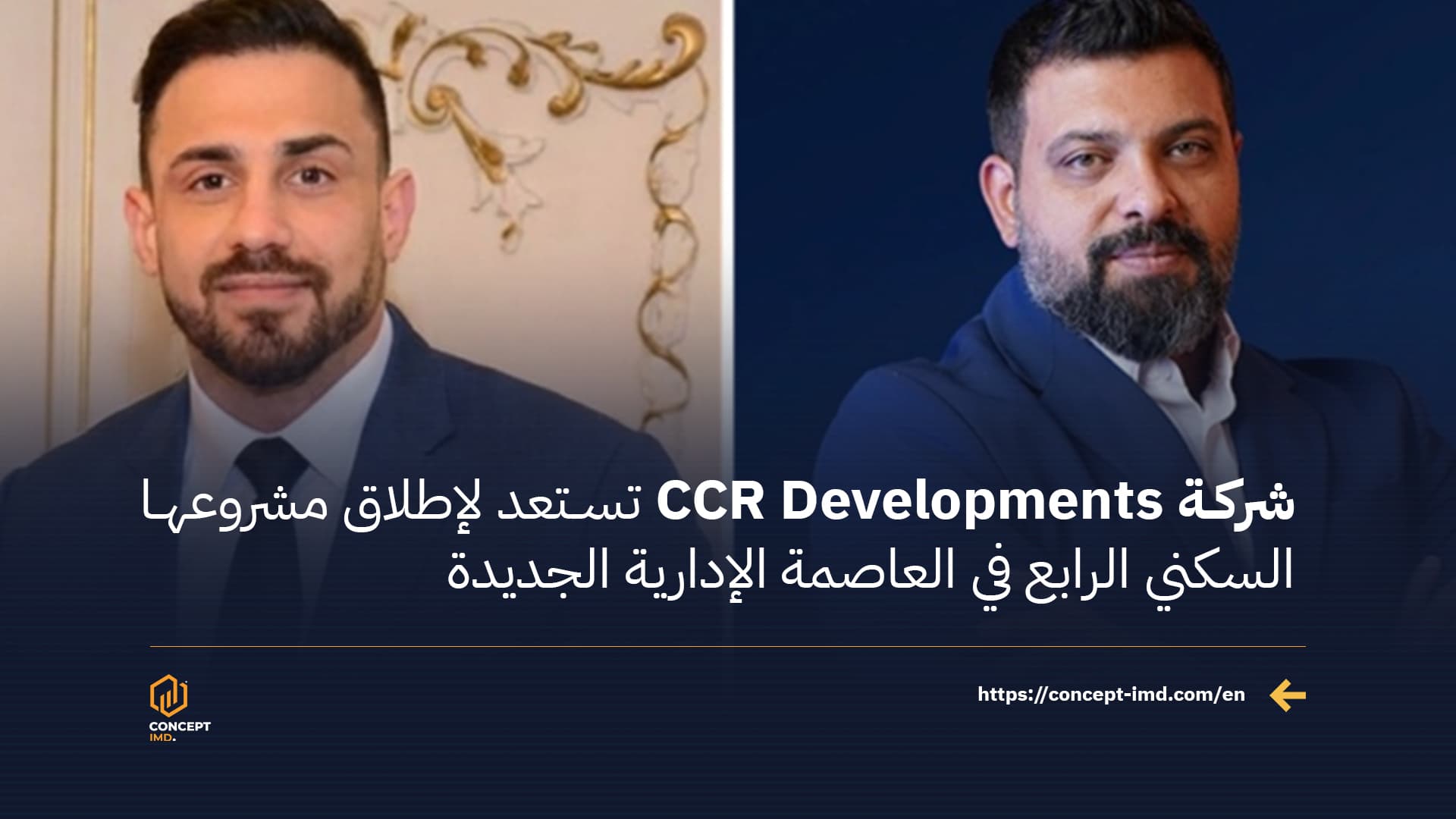 شركة CCR Developments تستعد لإطلاق مشروعها السكني الرابع في العاصمة الإدارية الجديدة