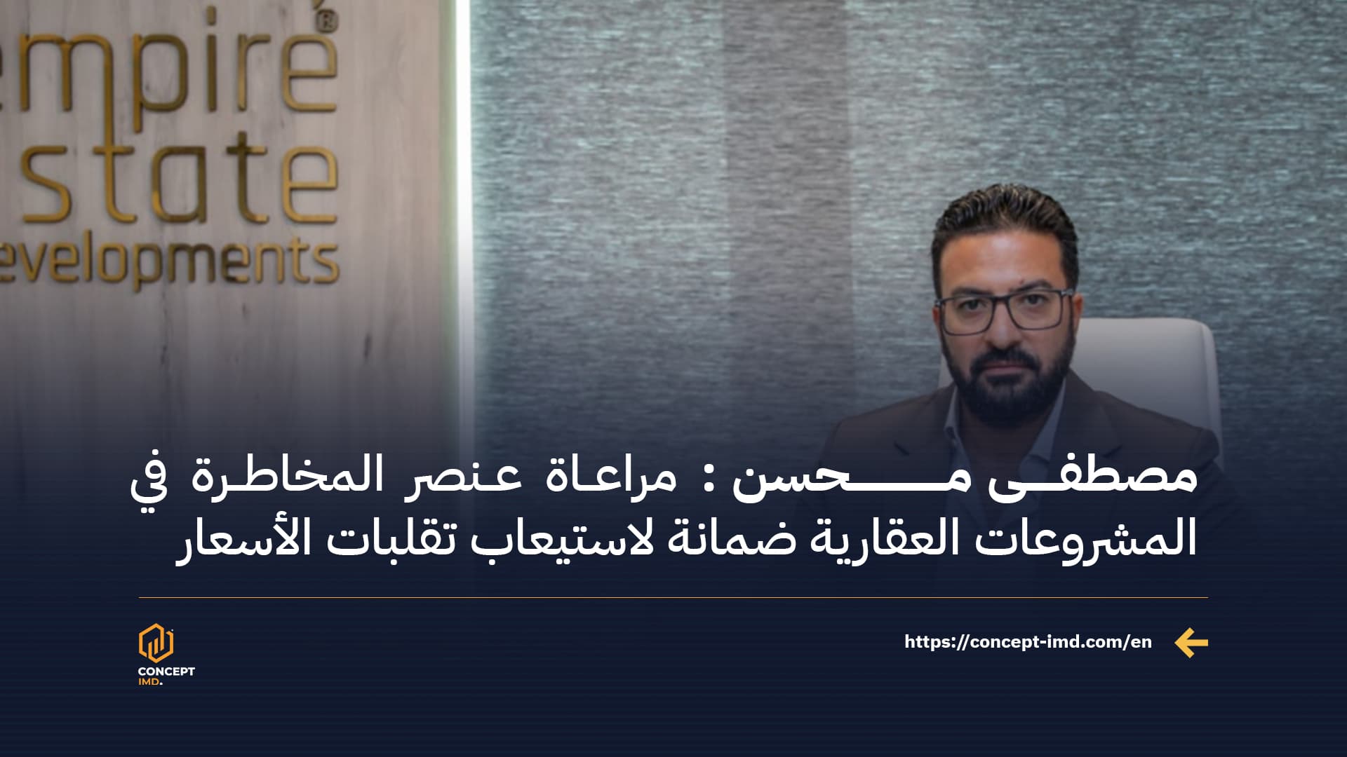 مصطفى محسن: مراعاة عنصر المخاطرة في المشروعات العقارية ضمانة لاستيعاب تقلبات الأسعار