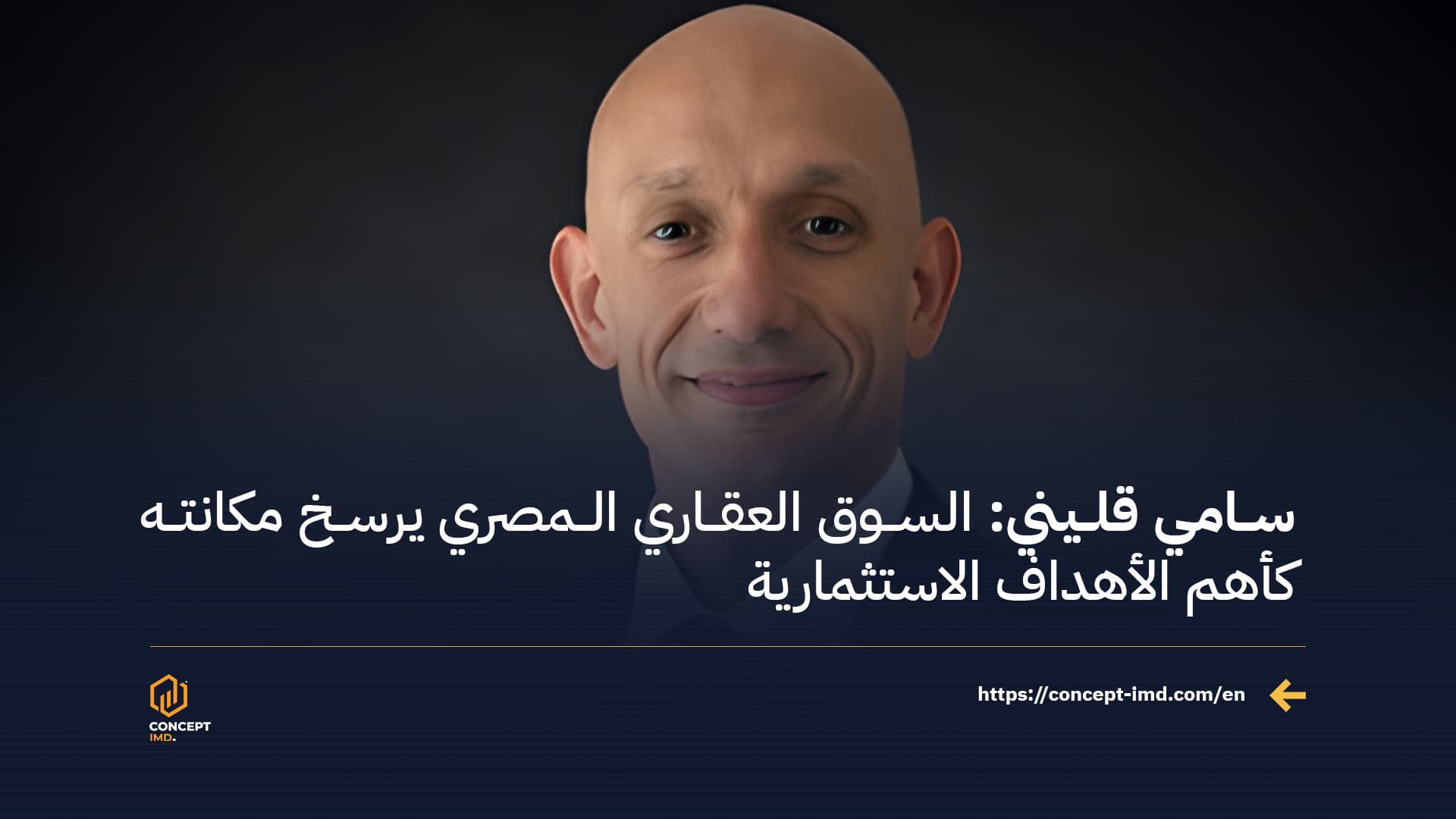 سامي قليني: السوق العقاري المصري يرسخ مكانته كأهم الأهداف الاستثمارية