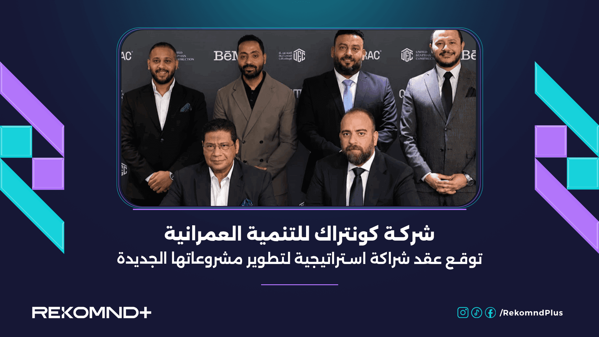 شركة كونتراك للتنمية العمرانية توقع عقد شراكة استراتيجية لتطوير مشروعاتها الجديدة