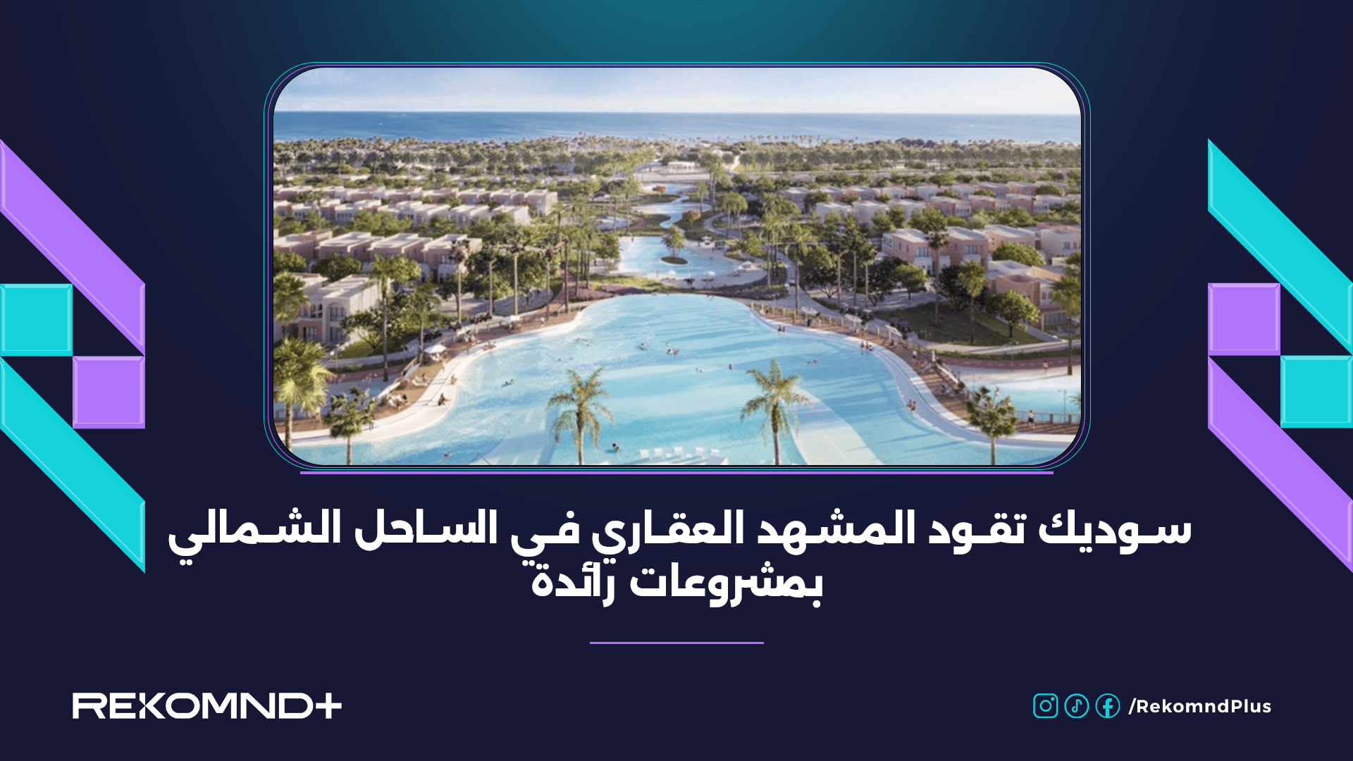 سوديك تقود المشهد العقاري في الساحل الشمالي بمشروعات رائدة