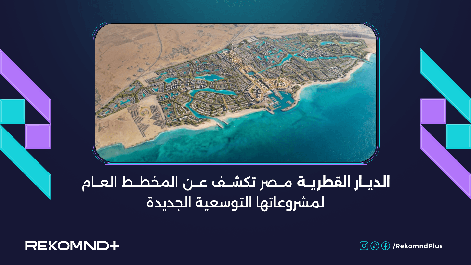 الديار القطرية مصر تكشف عن المخطط العام لمشروعاتها التوسعية الجديدة