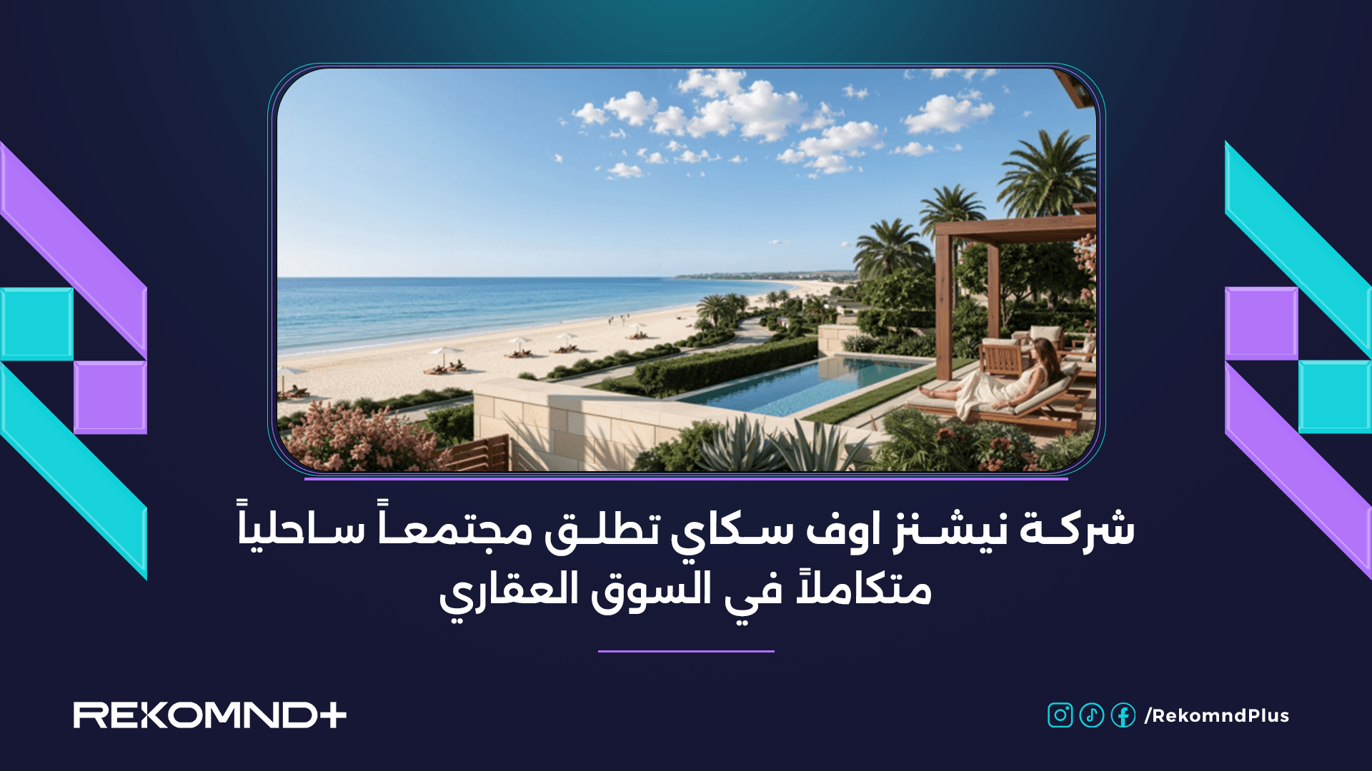 شركة نيشنز اوف سكاي تطلق مجتمعاً ساحلياً متكاملاً في السوق العقاري
