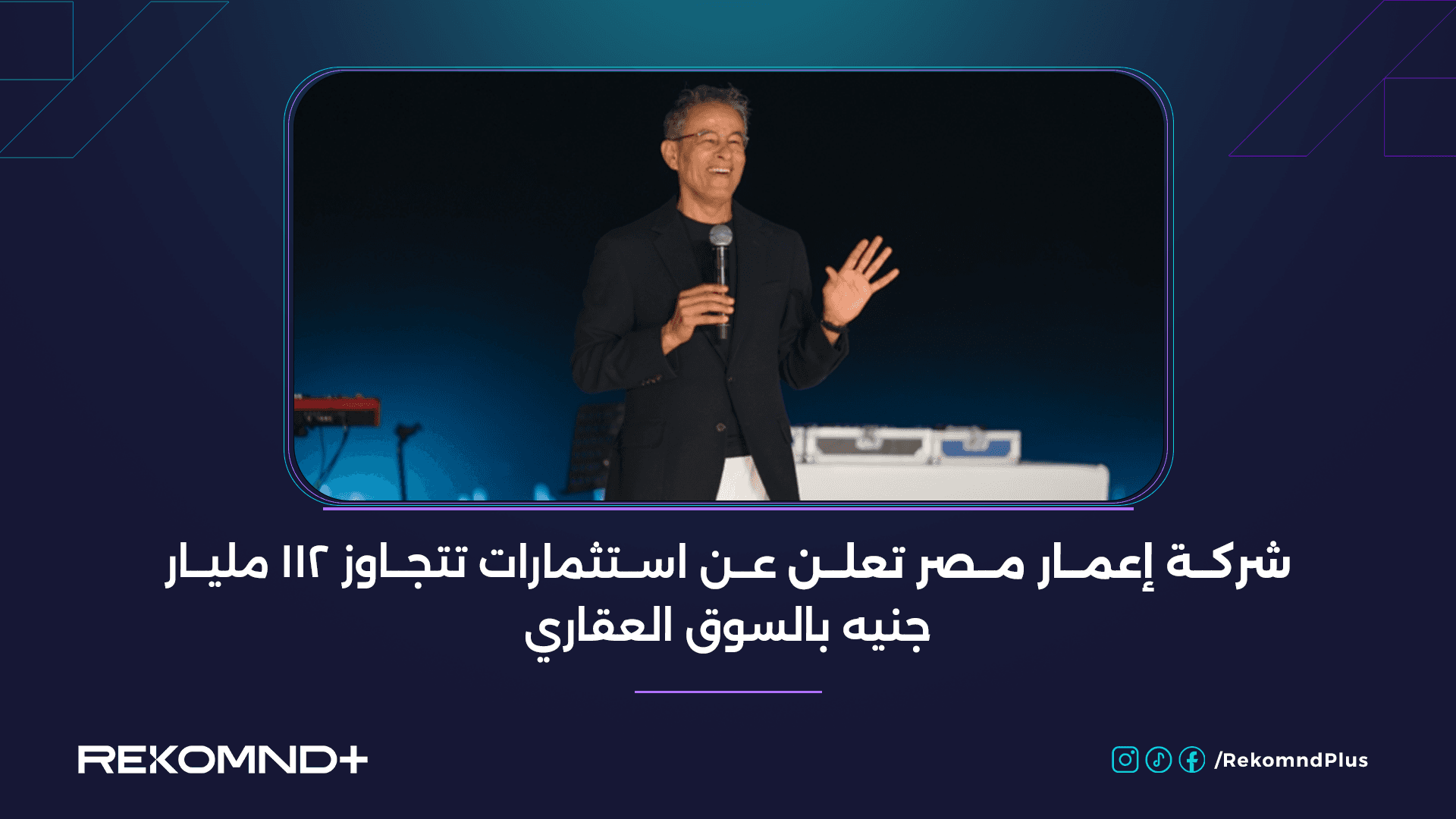 شركة إعمار مصر تعلن عن استثمارات تتجاوز 112 مليار جنيه بالسوق العقاري