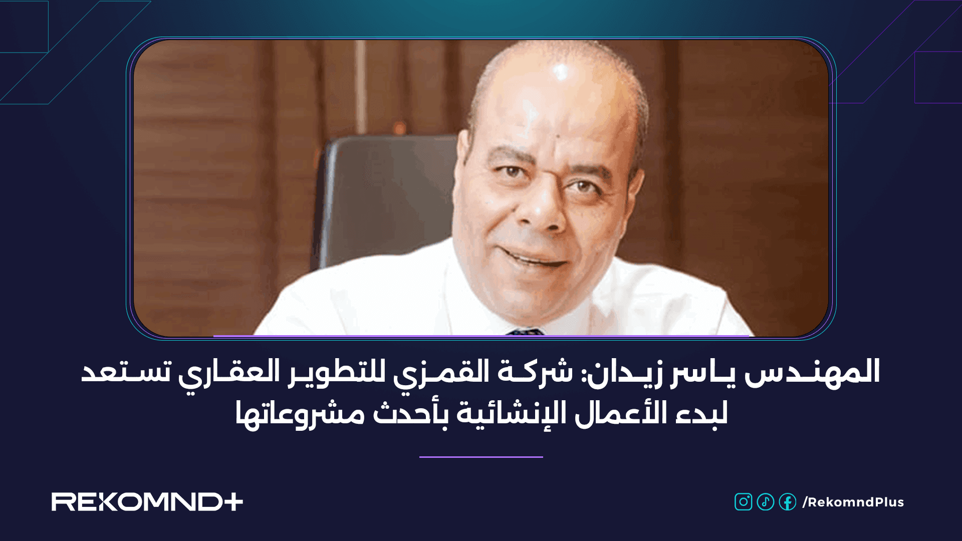 المهندس ياسر زيدان: شركة القمزي للتطوير العقاري تستعد لبدء الأعمال الإنشائية بأحدث مشروعاتها