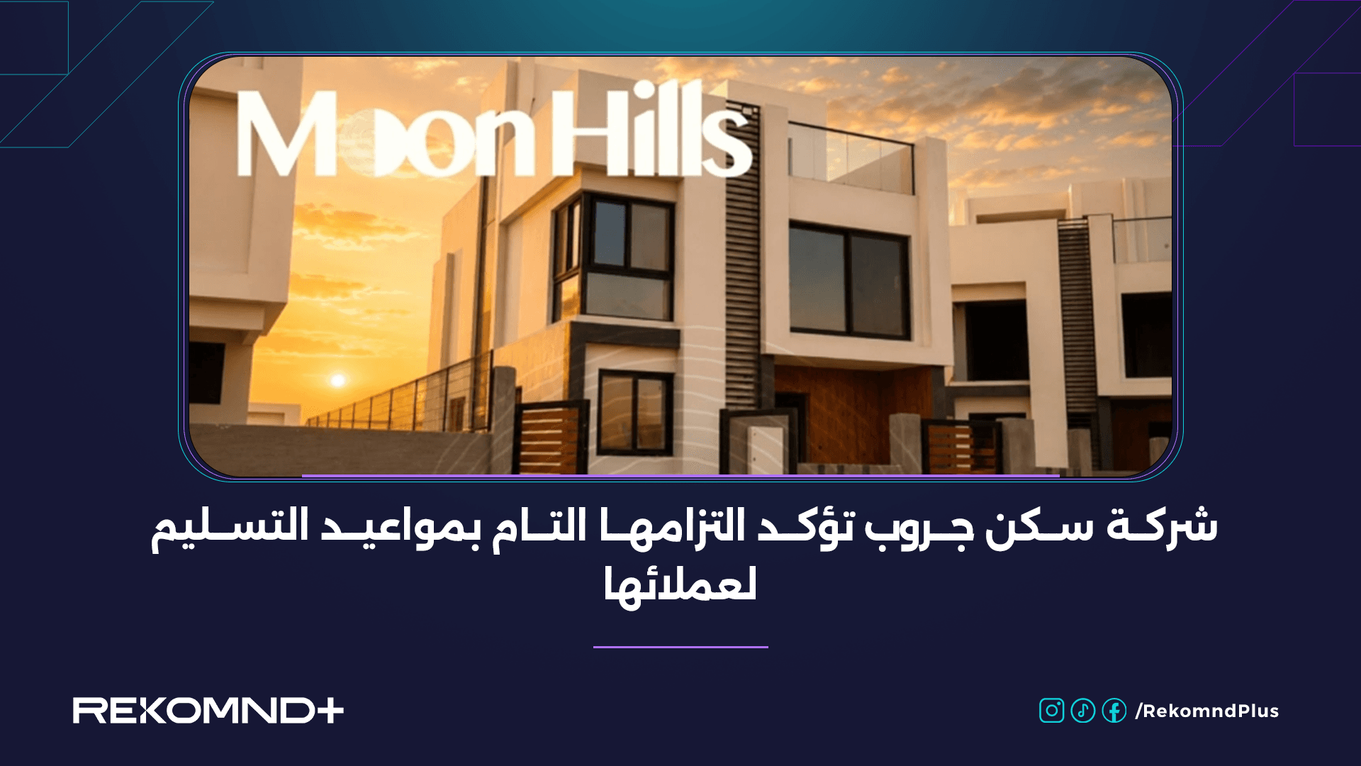 شركة سكن جروب تؤكد التزامها التام بمواعيد التسليم لعملائها