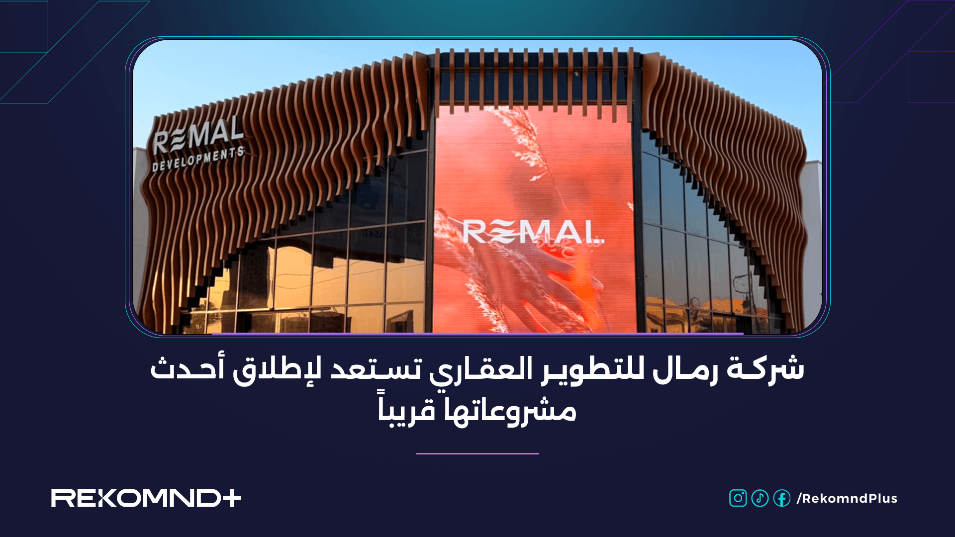 شركة رمال للتطوير العقاري تستعد لإطلاق أحدث مشروعاتها قريباً