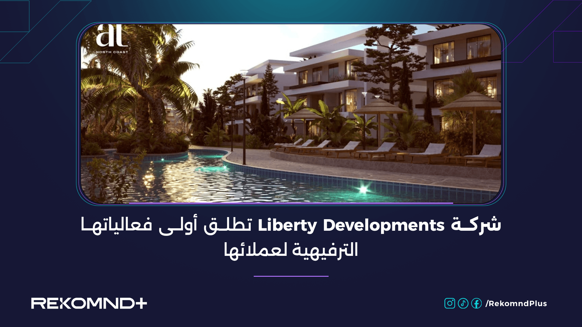 شركة Liberty Developments تطلق أولى فعالياتها الترفيهية لعملائها