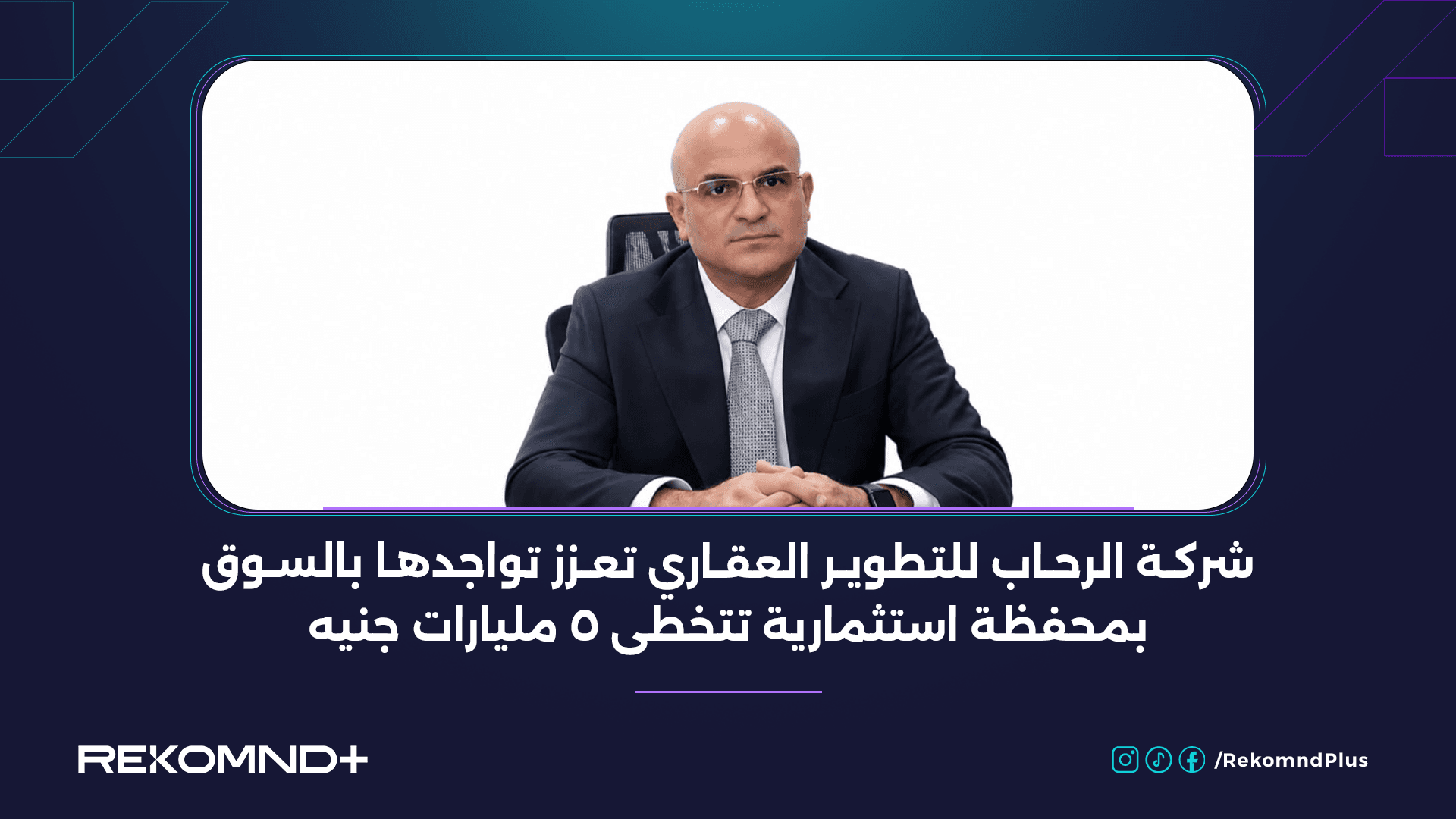 شركة الرحاب للتطوير العقاري تعزز تواجدها بالسوق بمحفظة استثمارية تتخطى 5 مليارات جنيه
