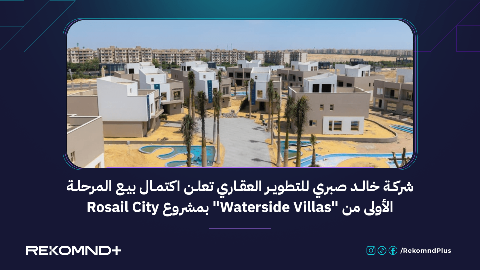 Khaled Sabry Developments Announces Selling Out the First Phase of "Waterside Villas" in Rosail City