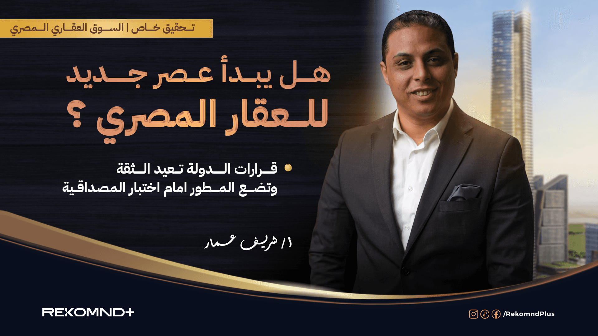 تحقيق خاص: هل يبدأ عصر جديد للعقار المصري؟ قرارات الدولة تعيد الثقة وتضع المطور أمام اختبار المصداقية